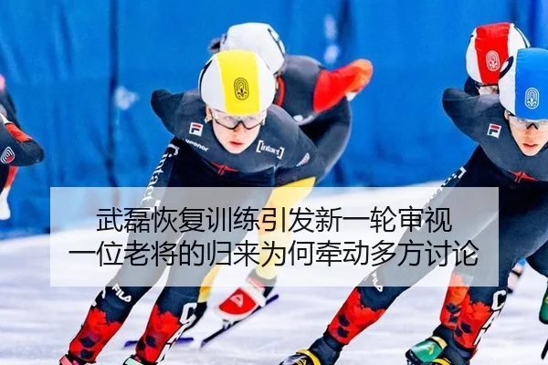 wu-lei-hui-fu-xun-lian-yin-fa-xin-yi-lun-shen-shi-yi-wei-lao-jiang-de-gui-lai-wei-he-qian-dong-duo-fang-tao-lun-2-339.jpg