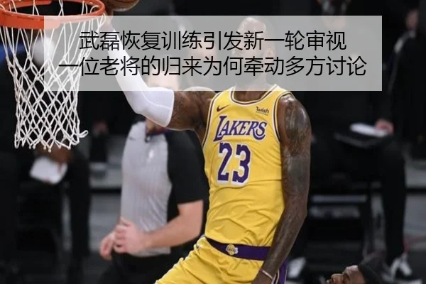 武磊恢复训练引发新一轮审视 一位老将的归来为何牵动多方讨论