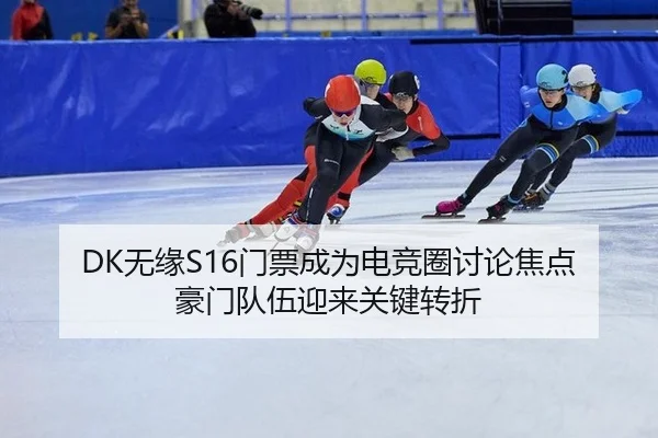 DK无缘S16门票成为电竞圈讨论焦点 豪门队伍迎来关键转折 | xingkong